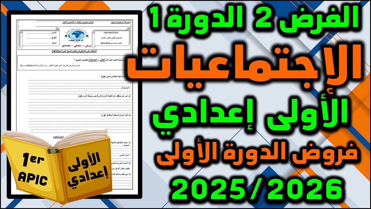 الفرض 2 الدورة 1 الاجتماعيات الإجتماعيات الأولى إعدادي فروض الأولى اعدادي الفرض الثاني مسار 2025 009