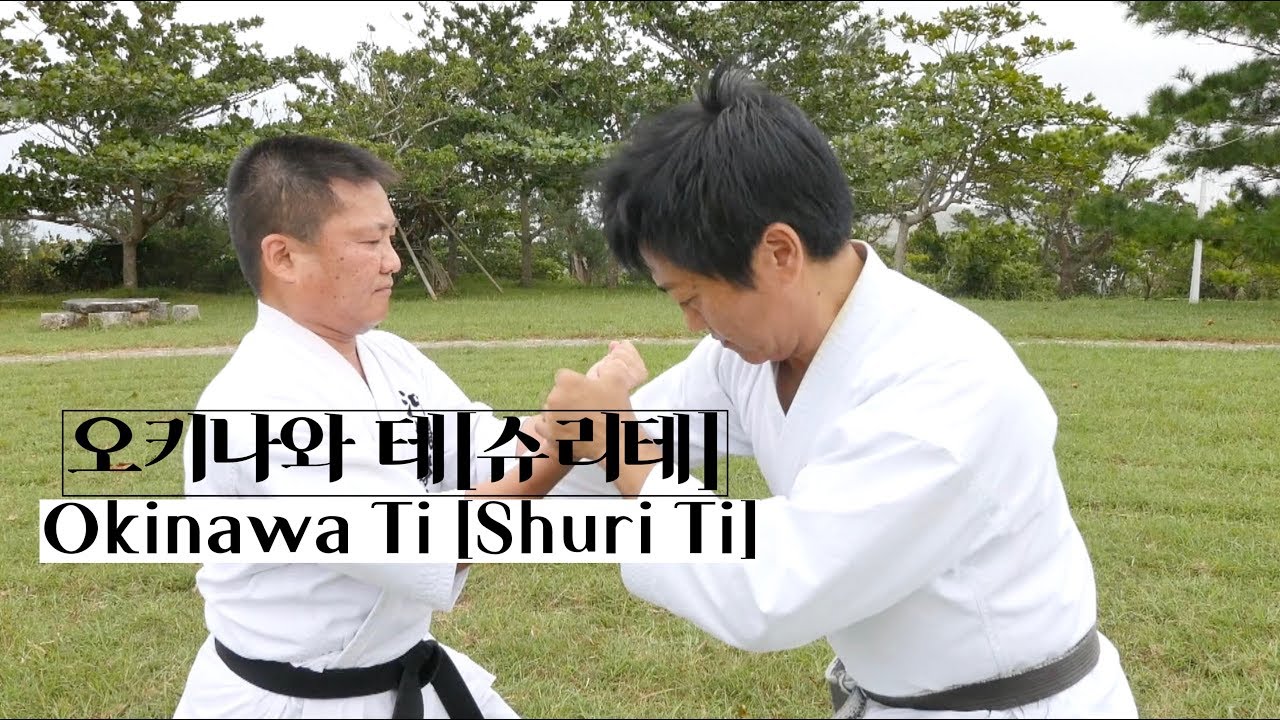 세계 무술[Martial Arts] 오키나와 테[슈리테, Okinawa Ti(Shuri Ti 首里手)