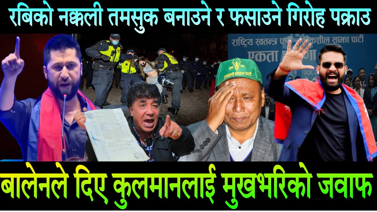 Rabi Lamichhane नक्कली तमसुक बनाउने र फसाउने गिरोह भकाभक पक्राउ,Balen ले कुलमानलाई दिए मुखभरीको जवाफ