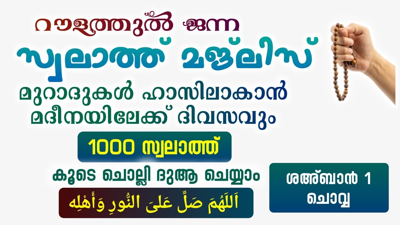 ഇന്ന് ശഅ്ബാൻ 1 ചൊവ്വ#മുറാദുകൾ ഹാസിലാകാൻ 1000 സ്വലാത്ത് ചൊല്ലി ദുആ ചെയ്യുന്നു#Swalath 1000#Abrari