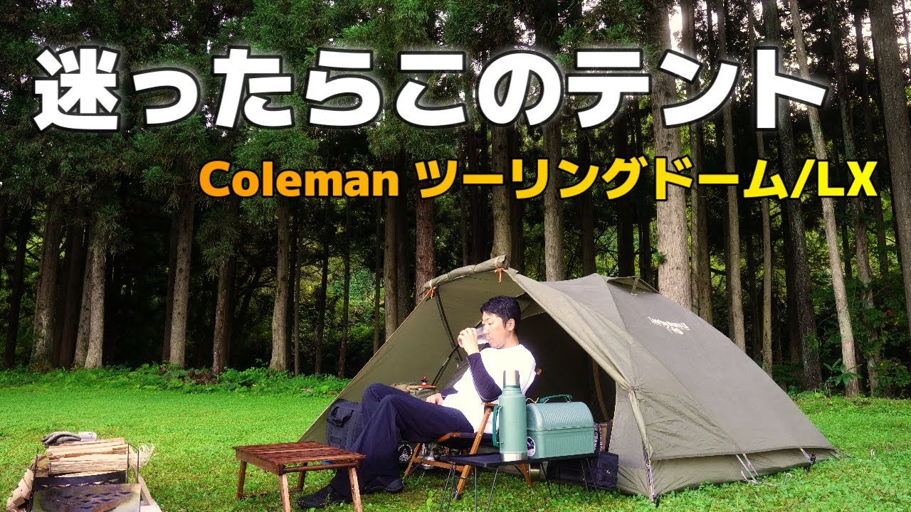 明日のキャンプ何張ろう迷ったらこのテント一択コールマンツーリングドームLX