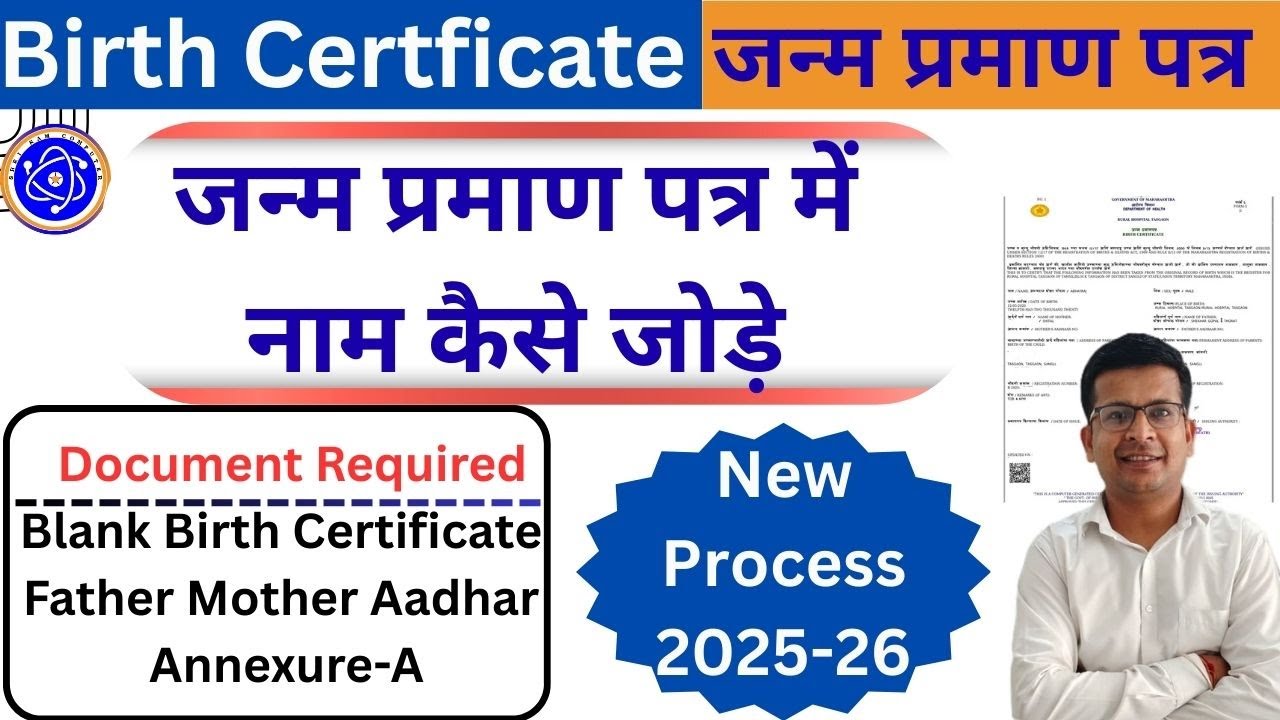 जन्म प्रमाण पत्र में नाम कैसे जोड़े |  Add Name in Birth Certificate online | #birthcertificate