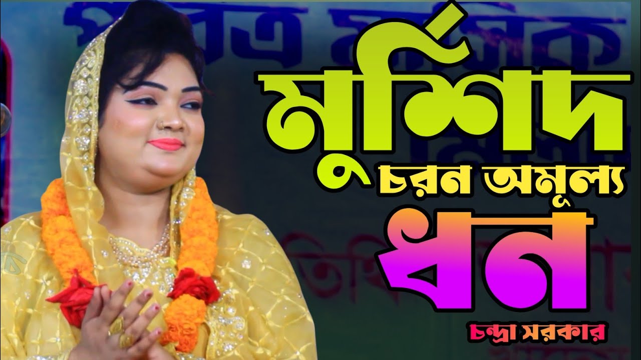 মুর্শিদ চরন অমূল্য ধন | চন্দ্রা সরকার | Murshid Coron Omullo Dhon | Chandra Sarkar
