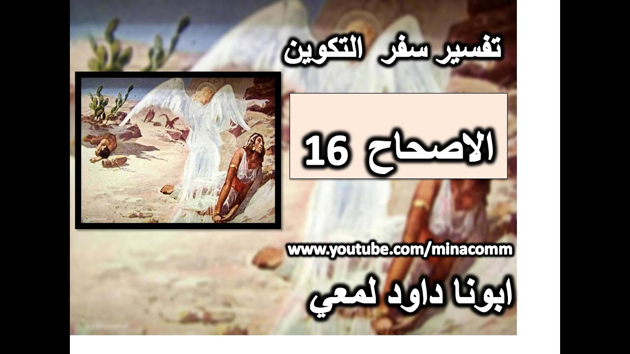 تفسير سفر التكوين الاصحاح 16 هاجر و اسماعيل