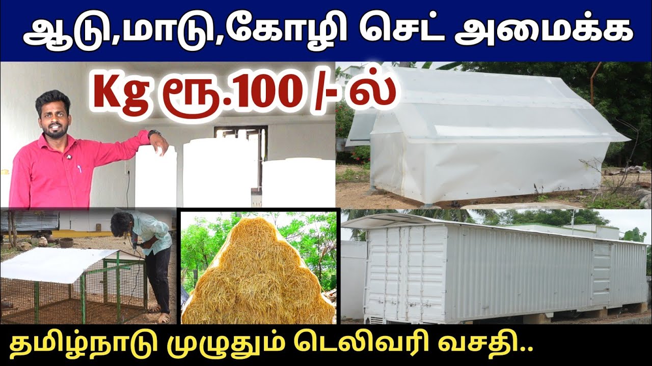 குறைந்த விலையில் ஆடு,மாடு,கோழி கொட்டகை அமைக்க பேனல் சீட் போதும் | தமிழ்நாடு முழுவதும் டெலிவரி உண்டு