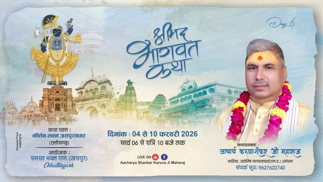 Day 6 | Shrimad Bhagwat Katha | Acharya Karuna Shankar ji Maharaj | Jashpur , Chhatishgarh