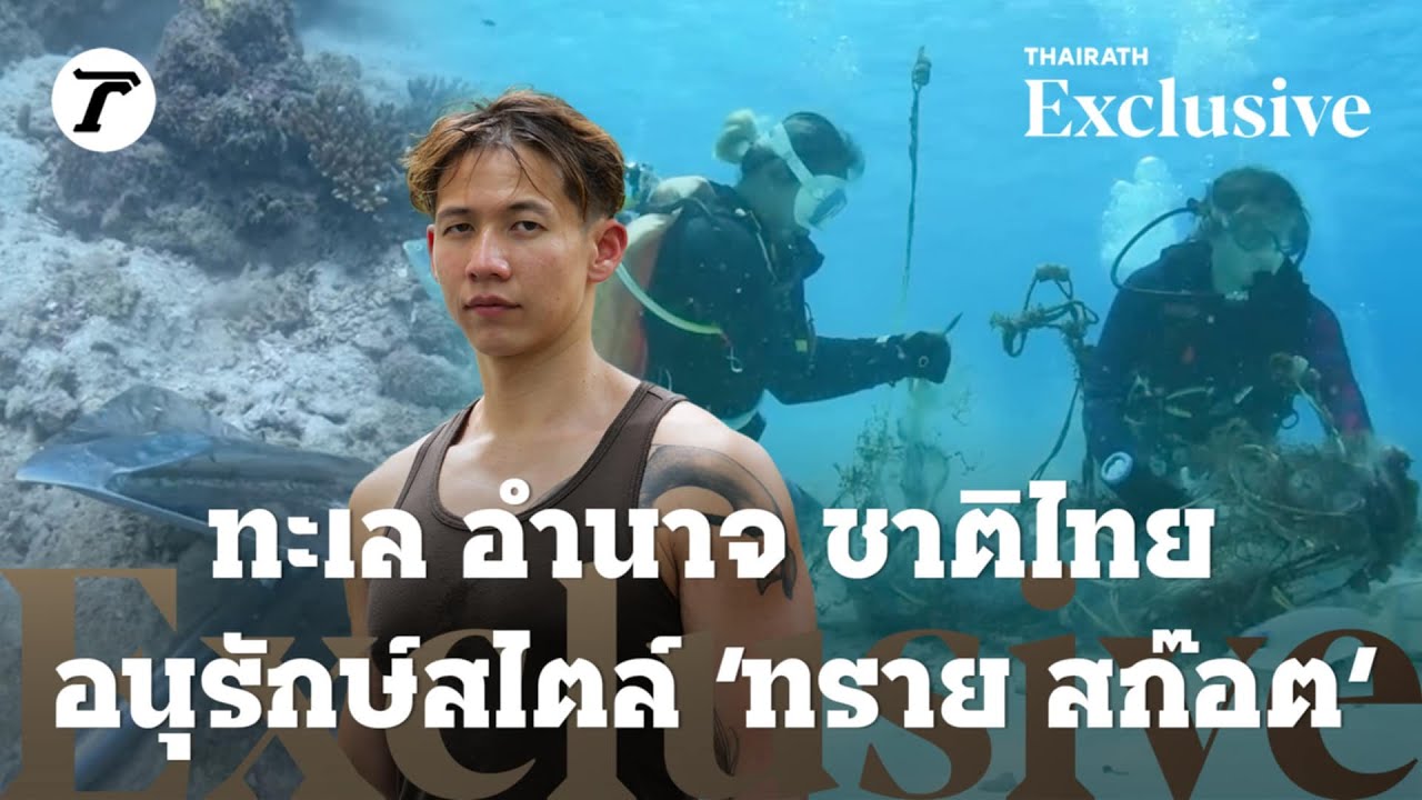 ทะเล อำนาจ ชาติไทย อนุรักษ์สไตล์ 'ทราย สก๊อต'