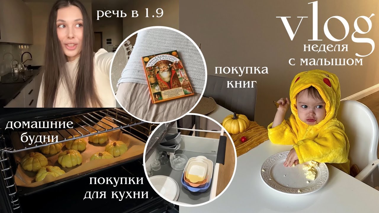 ВЛОГ🥰 мы переболели ветрянкой 😨 булочки из тыквы, покупки для кухни, жизнь с малышом 1.9