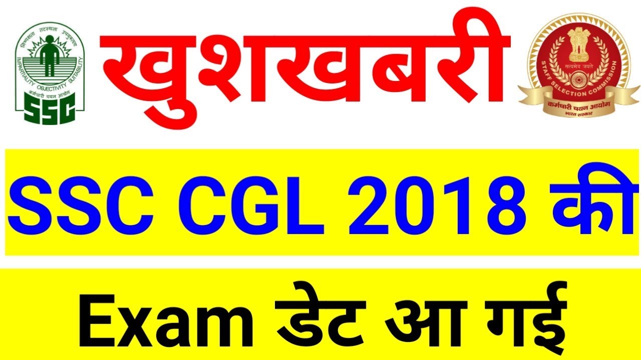 SSC CGL 2018 के Examकी  Date आ गई || SSC CGL Exam Date , SSC CGL 2018 , SSC CGL 2018 Exam Date