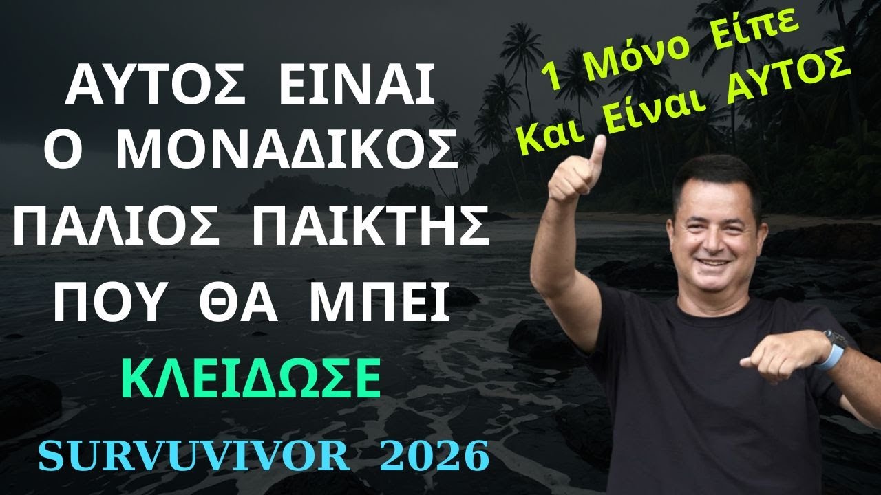 SURVIVOR 2026 | ΑΥΤΟΣ Είναι ο ΜΟΝΑΔΙΚΟΣ Παλιός Παίκτης Που Θα Μπεί Στο Φετινό Survivor