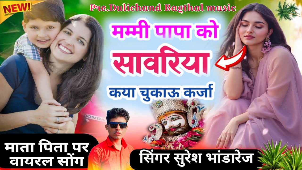 New meena geet !! मम्मी पापा को सावरिया क्या चुकाऊ कर्जो