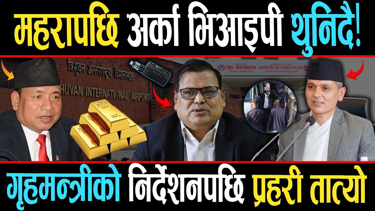 सुन तस्करी प्रकरण : महरापछि अब पूर्वउपराष्ट्रपति पुनको पालो, तात्यो प्रहरी, कसरी जोडिए पुन ?