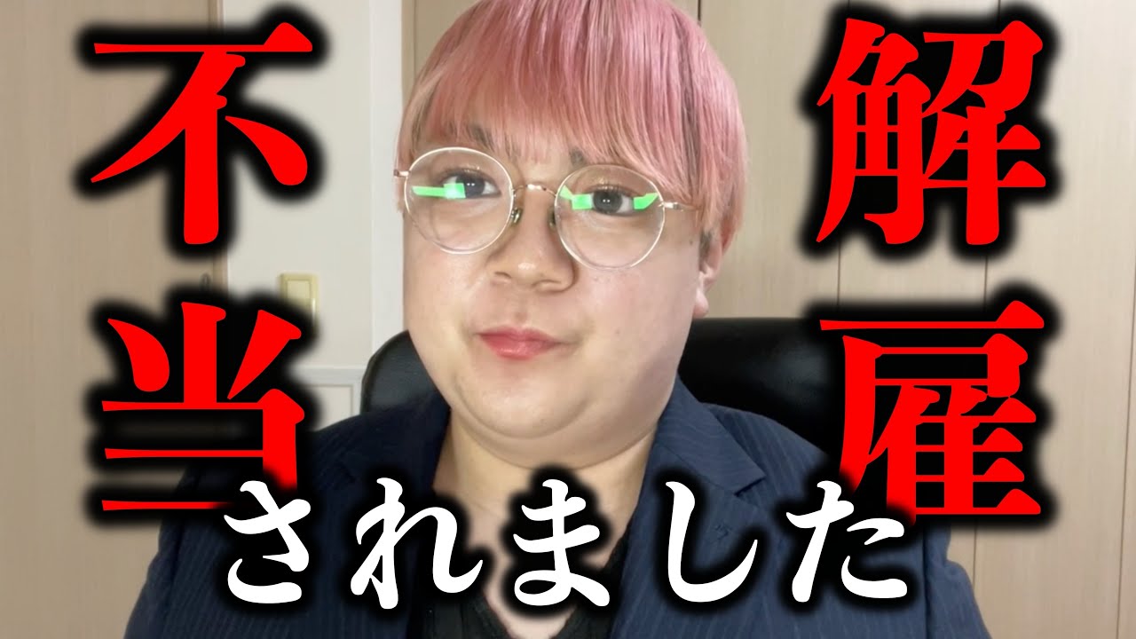 【ガチ】不当解雇され裁判沙汰になったので一連の流れから費用も全てお話しします。