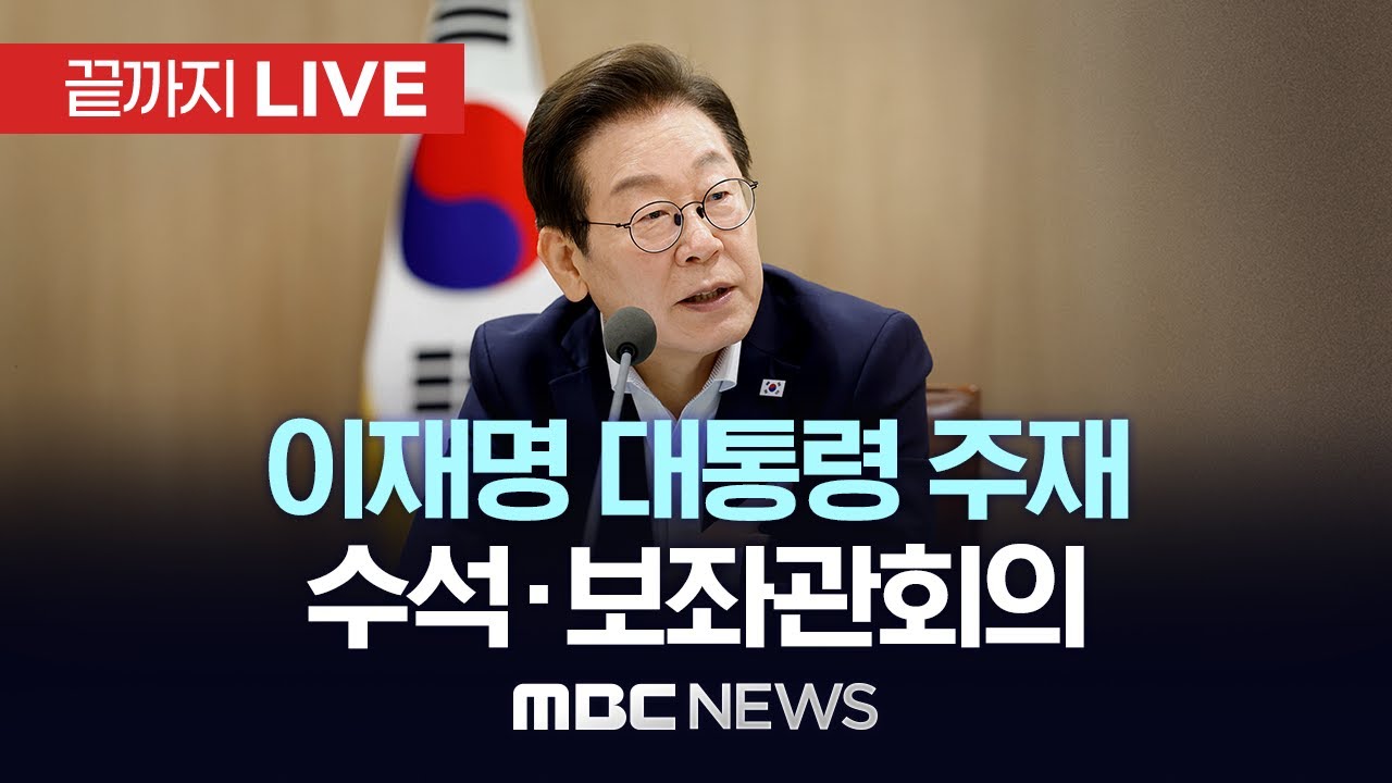 이재명 대통령 주재 수석&middot;보좌관회의 - [끝까지LIVE] MBC 중계방송 2026년 01월 15일