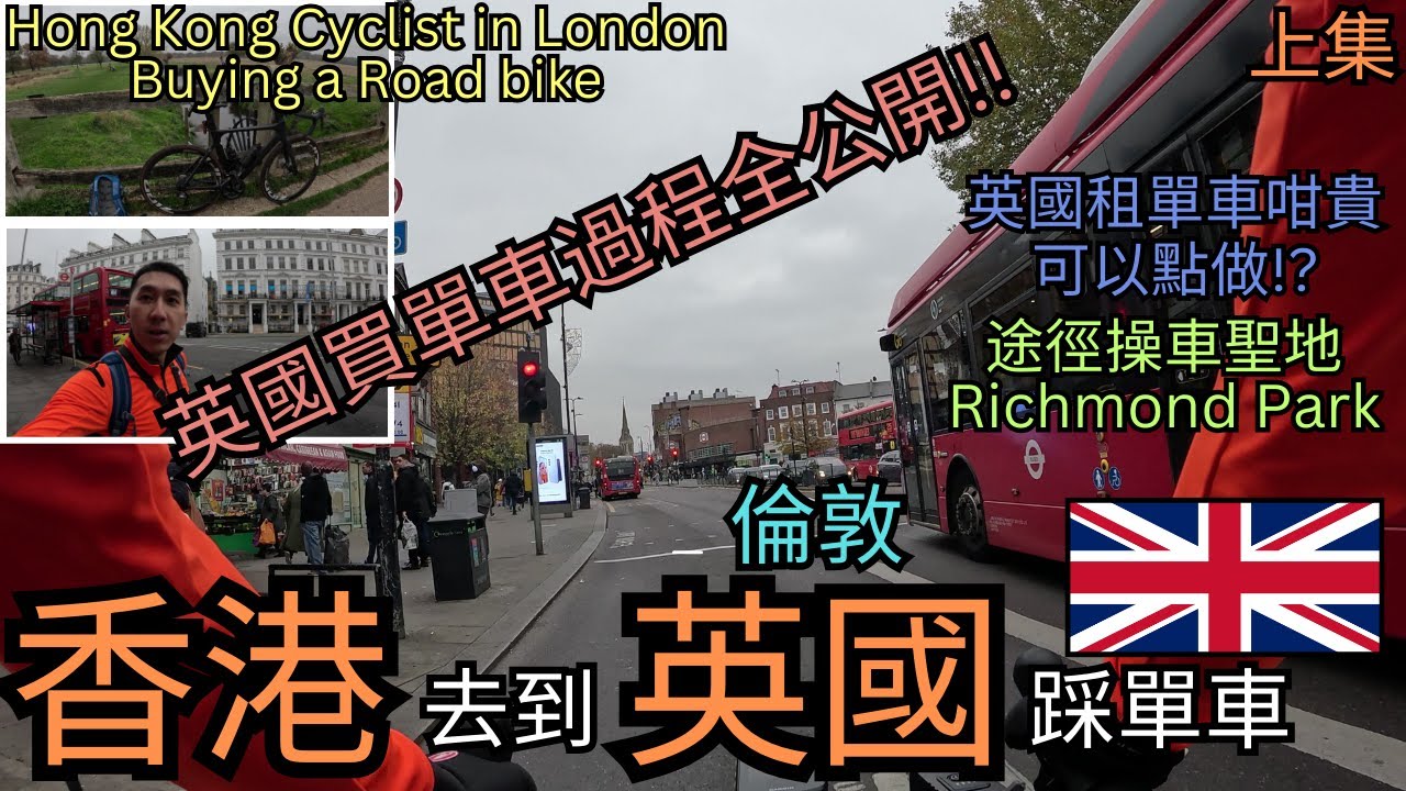【香港飛到去英國踩單車】英國租單車原來咁貴!?｜買單車平過租!?｜英國買單車過程係點!?｜倫敦城市穿梭｜買完單車踩返屋企｜Hong Kong Cyclist cycling in London｜上集