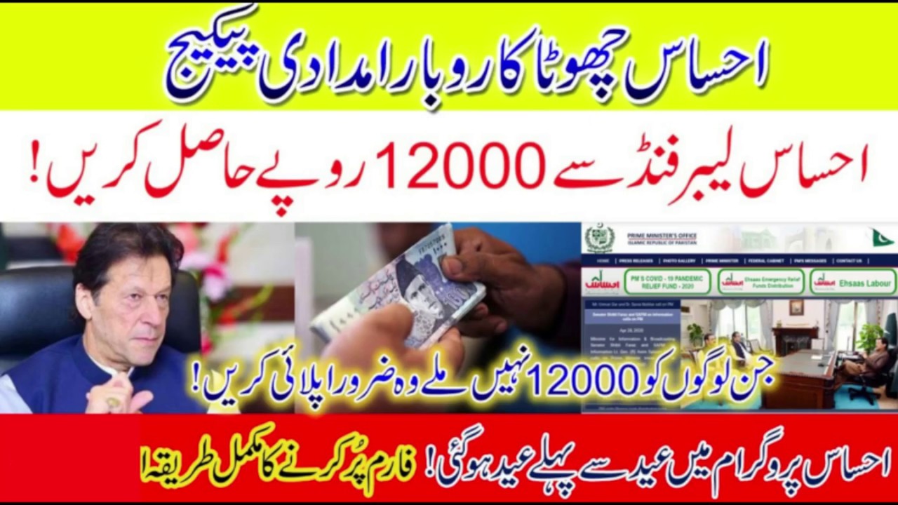 Ehsaas Labour Fund Program | Ehsaas Rashan | Insaf Imdad | Ehsaas Amdan | Ehsaas 12000 Online Apply