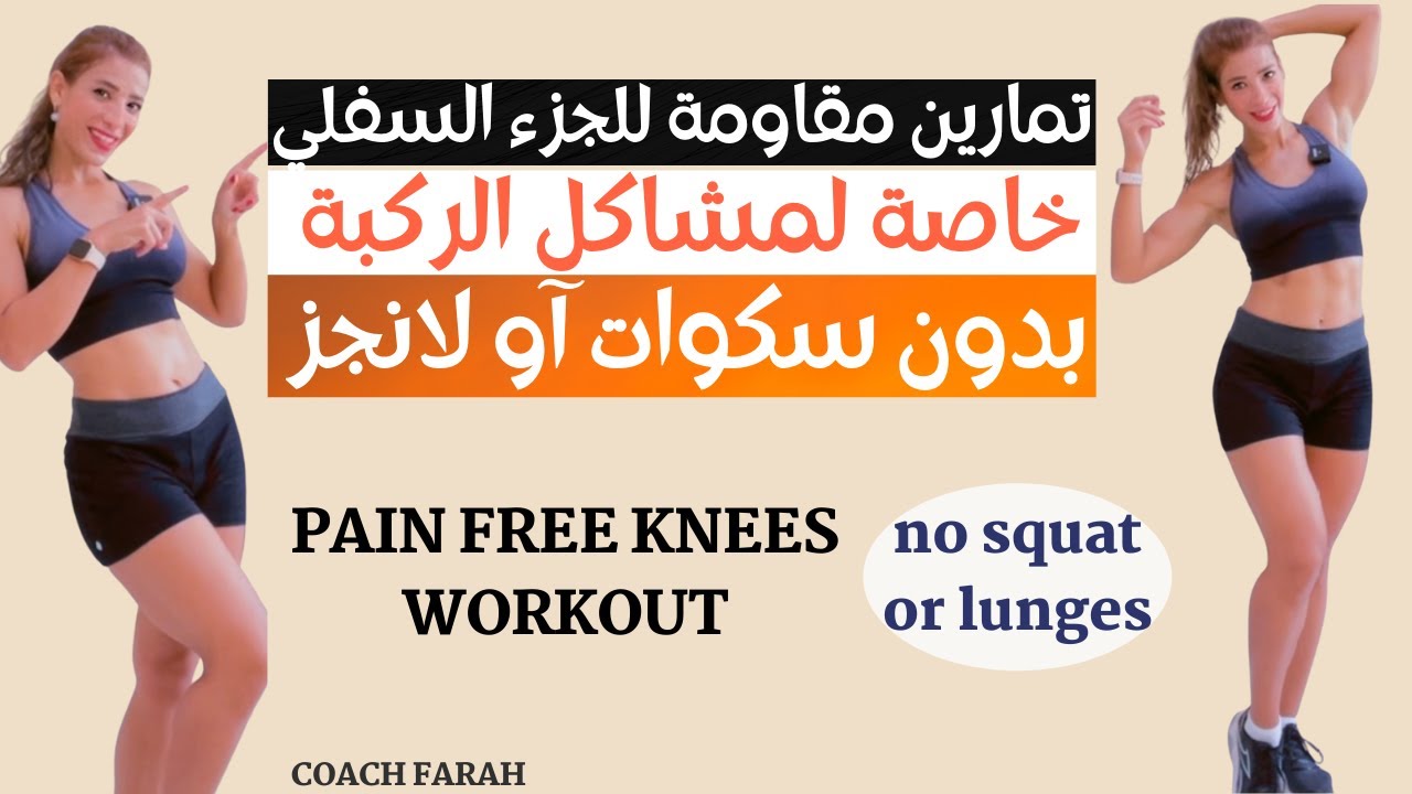 تمارين مقاومة للجزء السفلي آفخاد ومؤخرة بدون سكوات او لانجز | KNEE FRIENDLY LEG WORKOUT NO SQUAT