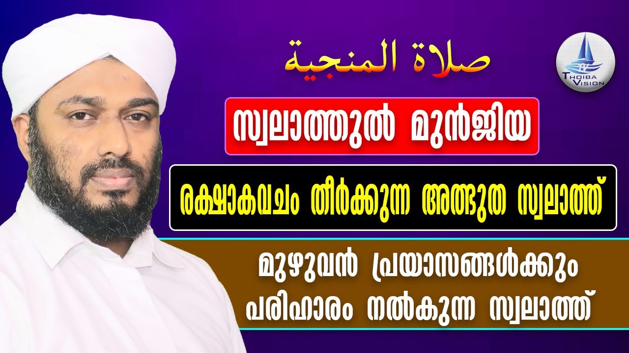സ്വലാത്തുൽ മുൻജിയ / രക്ഷാകവചം തീർക്കുന്ന സ്വലാത്ത് / صلاة المنجية / swalathu ul munjiya