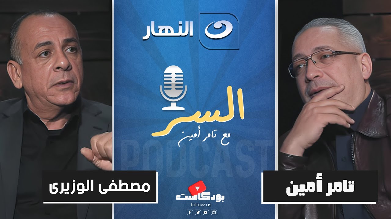 مصطفى وزيرى يكشف عن الرحلة المدرسية اللي غيرت مسار حياته😱| بودكاست السر🎙️مع تامر أمين