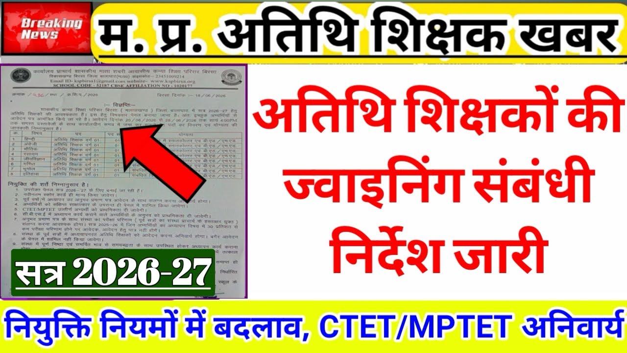 Guest Teacher Recruitment Guidelines 2026-27 | Guest Teacher Joining News | Guest Teacher Update ...