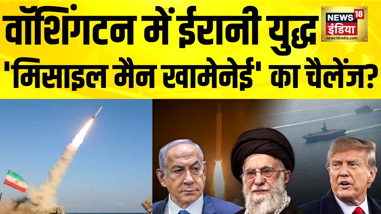 वॉशिंगटन में ईरानी युद्ध, 'मिसाइल मैन खामेनेई' का चैलेंज? Iran Israel War | Netanyahu | Iran America