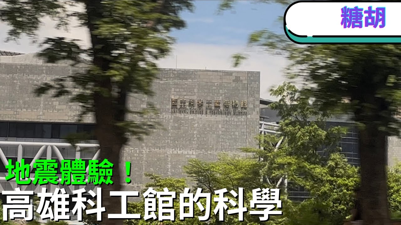 【糖胡】高雄科工館在高雄！！要有地震體驗？！