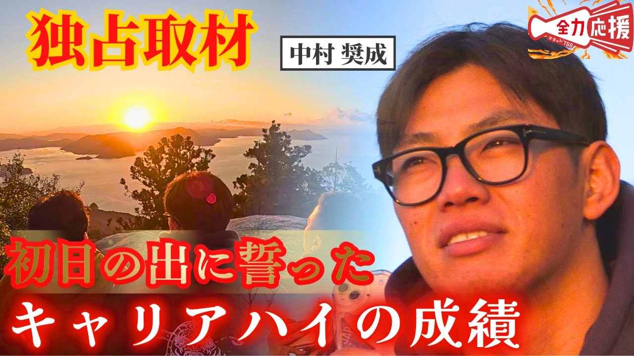 【独占密着取材】中村奨成がTSSに語った言葉、そして本音。今年はレギュラー奪取へ重要な1年！初日の出に誓った『今季キャリアハイの更新！』中村選手の素顔を直撃🔥【球団認定】カープ全力応援チャンネル