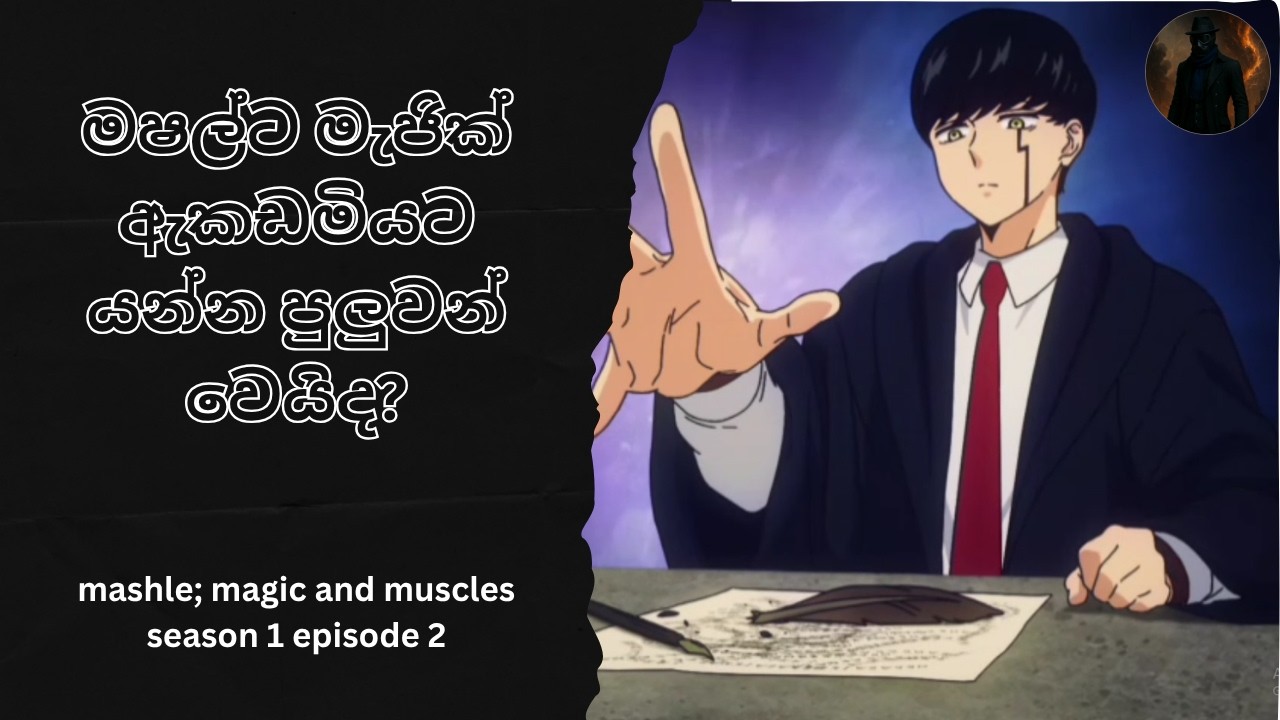 මෂල්ට මැජික් ඇකඩමියට යන්න පුලුවන් වෙයිද mashle magic and muscles s1 ep2 recap sinhala @dilkambosa