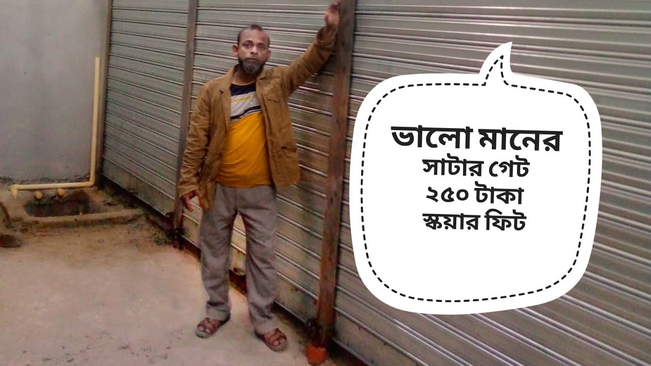 দোকান,মার্কেটের জন্য সাটার বনাতে চাইলে ভিডিওটি দেখুন