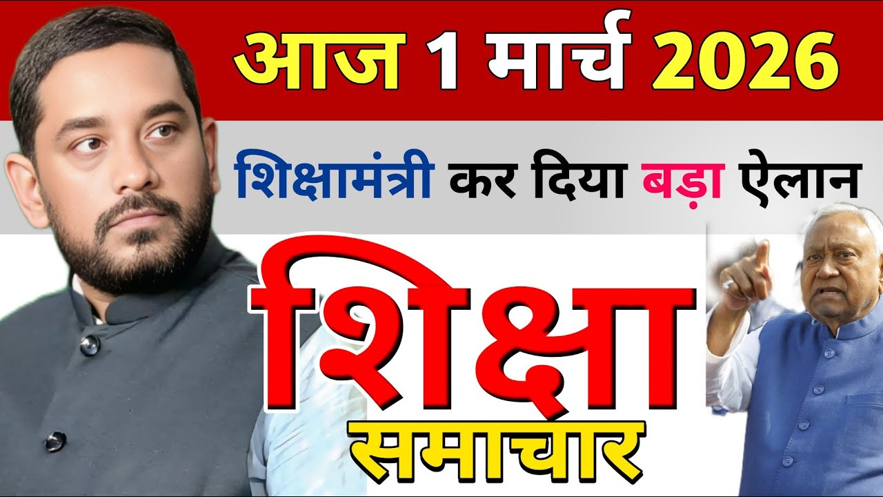 Education & Jobs Bulletin 1 March 2026 |शिक्षक समाचार | Teacher News Bihar | शिक्षा विभाग बिहार