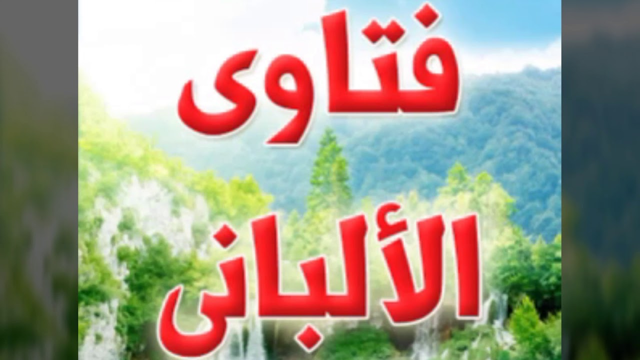 الرد الصاعق في تزكية الشيخ عبدالرحمن عبدالخالق