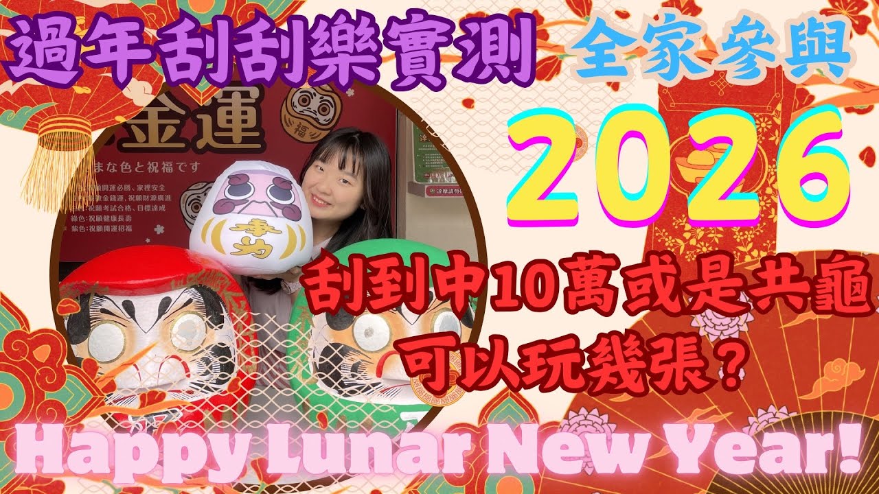 2026馬年台彩刮刮樂實測到底會不會回本！全家出資能玩幾輪？#開箱 #刮刮樂 #新年 #newyear #馬年 #實測 #lunar #賺錢 #賭博 #gamble #2026 #玩 #有趣 #台彩