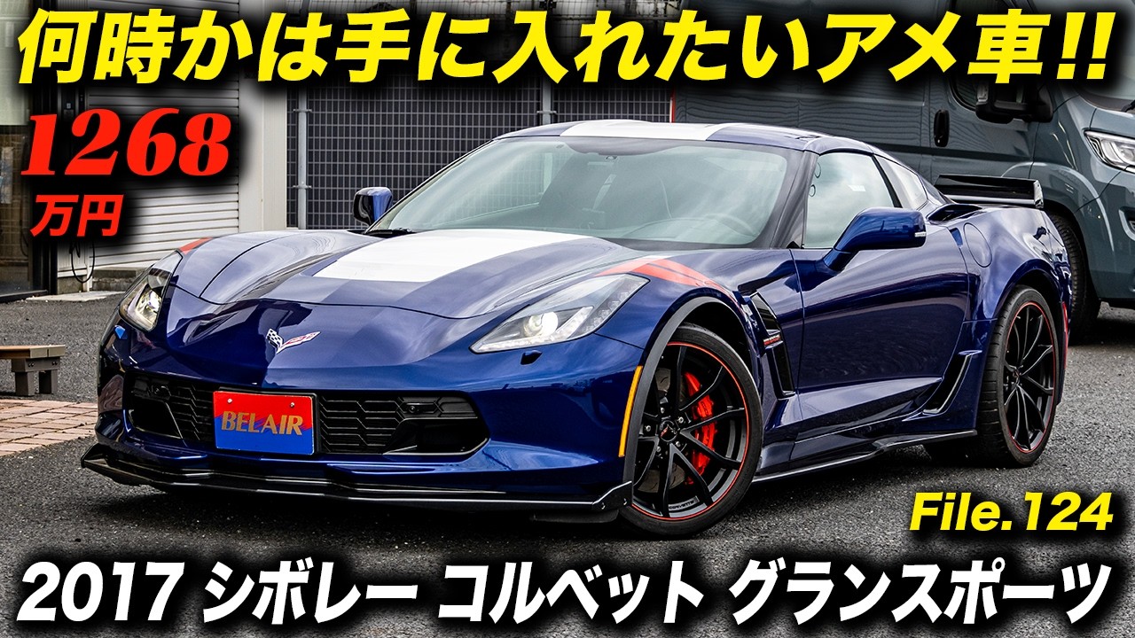 伝説のC4グランスポーツを再現したルックスが最高！2017年型 シボレ ーコルベット グランスポーツ クーペ 3LT #アメ車 #ChevroletCorvette #C7corvette