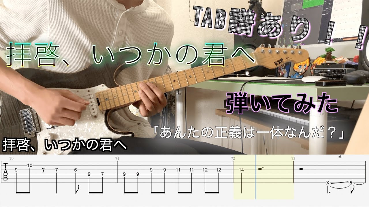 【TAB譜】拝啓、いつかの君へ/感覚ピエロ ギター弾いてみた