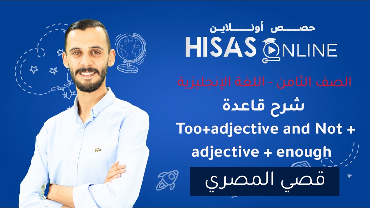 الصف الثامن شرح قاعدة Too+adjective and Not + adjective + enough 8 2 2026|قصي المصري