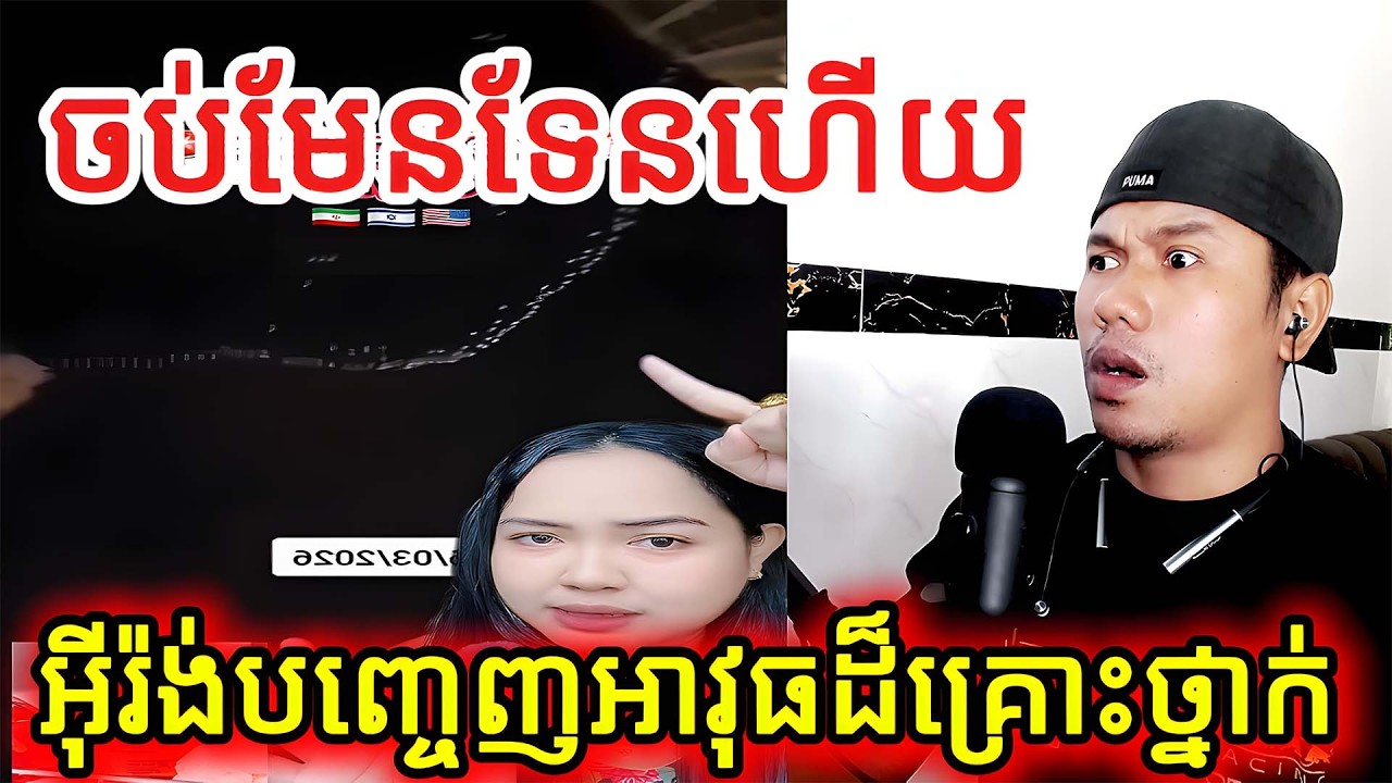 ចប់មែនទែនហើយអ៊ីរ៉ង់បញ្ចេញអាវុធដ៏គ្រោះថ្នាក់ |Reaction|
