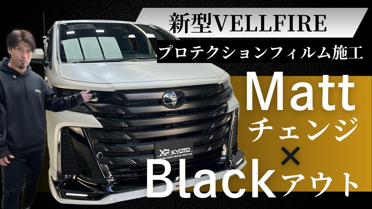 ヴェルファイア（４０系）にXPEL STEALTHでマットチェンジ＋塗装保護の両立。さらにブラックアウトオプションにより引き締まった印象に！