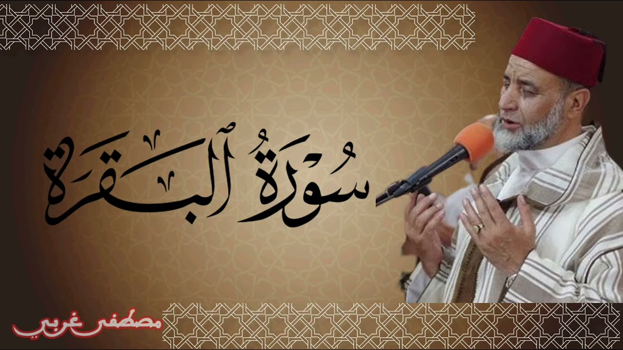 سورة البقرة للقارئ مصطفى غربي