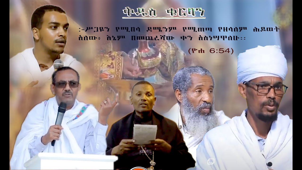 Sle Kduse Kurban Abatoch Men Alu//ስለ ቅዱስ ቁርባን አባቶች ምን አሉ #ማህቶት #ኦርቶዶክስ_ተዋህዶ #fypシ゚