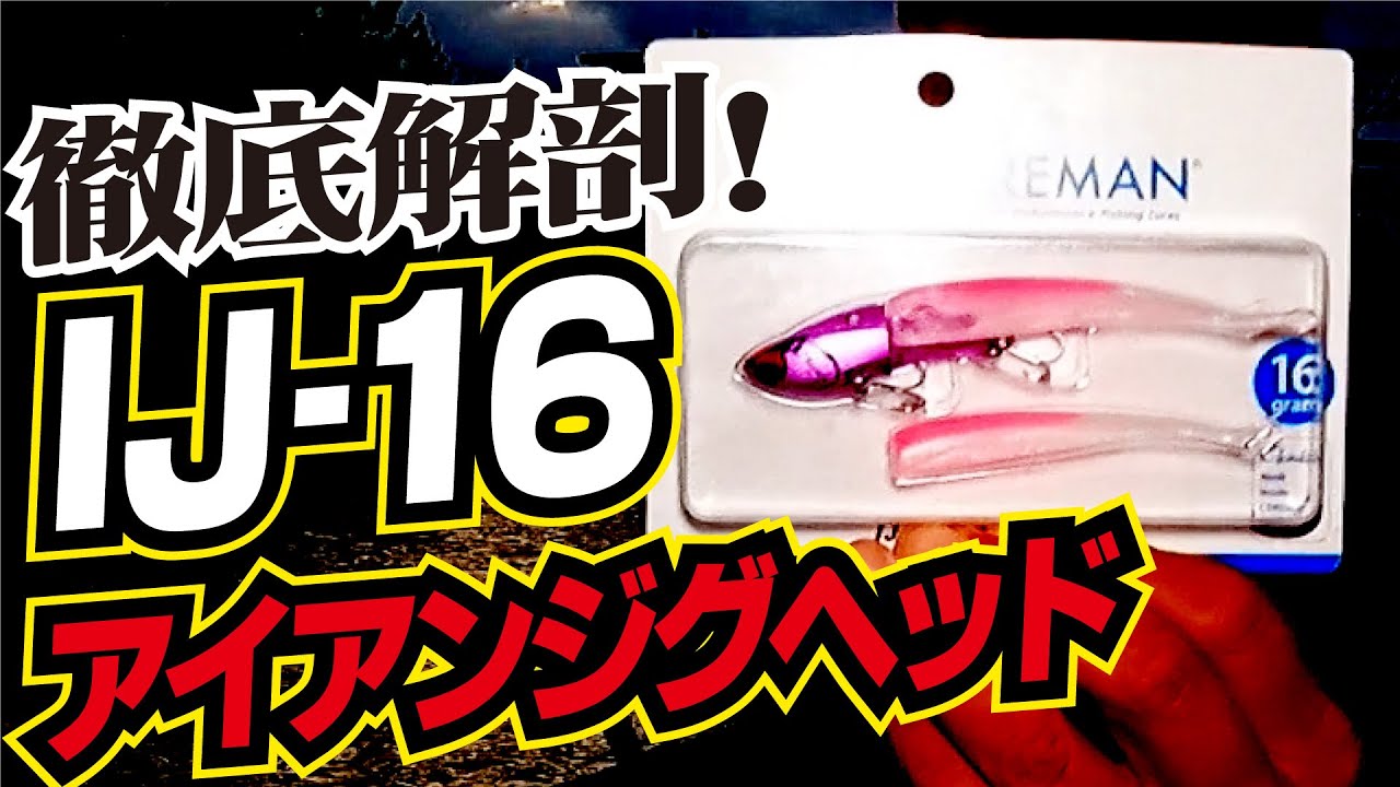【最新シーバスルアー】コアマンIJ-16を徹底解剖!!VJと徹底的に比較してみました!!