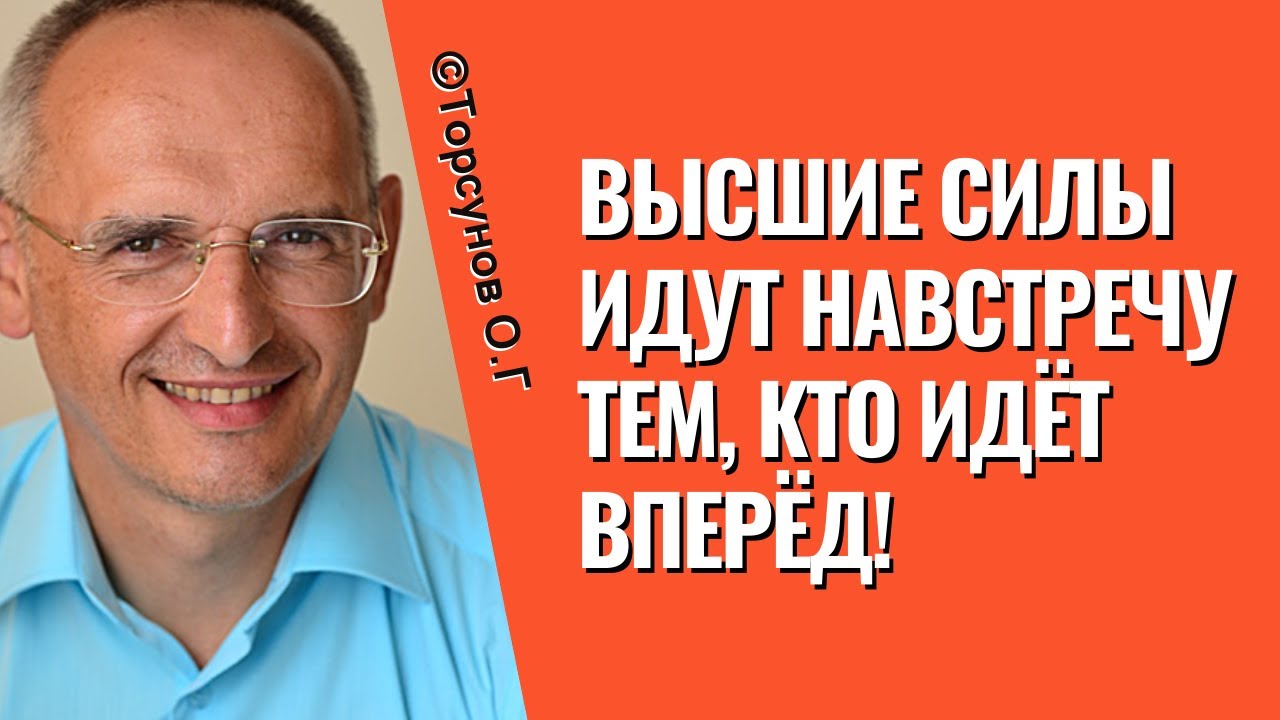 Высшие Силы идут навстречу тем, кто идёт вперёд! Торсунов лекции