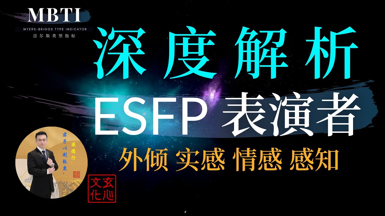 ESFP表演者（外倾 实感 情感 感知）不要担心，高兴起来！