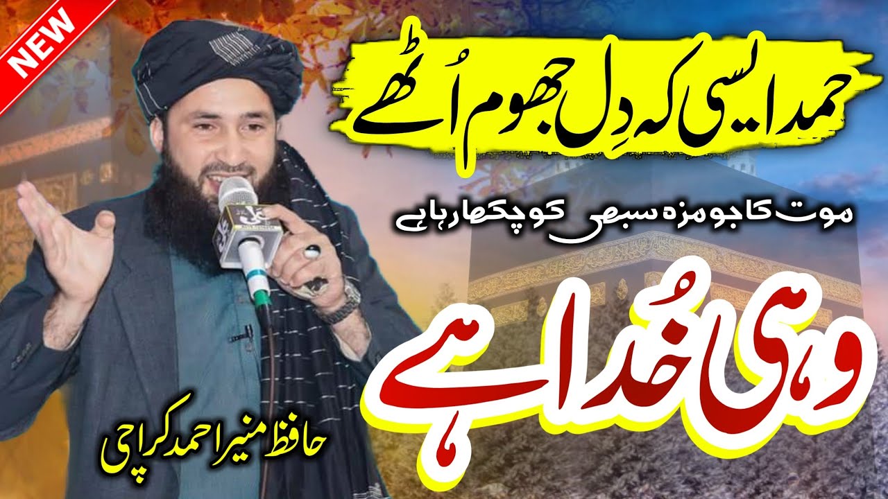 Most Beautiful Hamd 2026 | Hafiz Munir Ahmad | Wahi Khuda Hai وہی خدا ہے