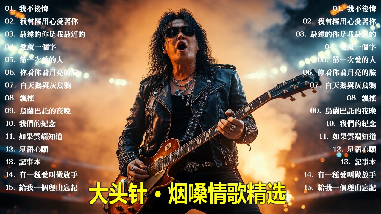 大頭針【大头针 · 烟嗓情歌精选】听着听着就红了眼眶🎸🔥华语催泪翻唱合集#我不後悔#我曾經用心愛著你#最遠的你是我最近的#愛就一個字#第一次愛的人#你看你看月亮的臉#白天鵝與灰烏鴉