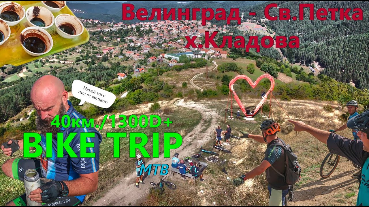 (BIKETRIP) Велинград - Св.Петка - х.Кладова - 204