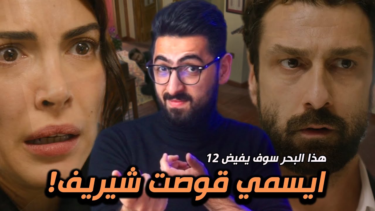 هذا البحر سوف يفيض الحلقة 12 | ليش ايسمي قوصت شيريف؟
