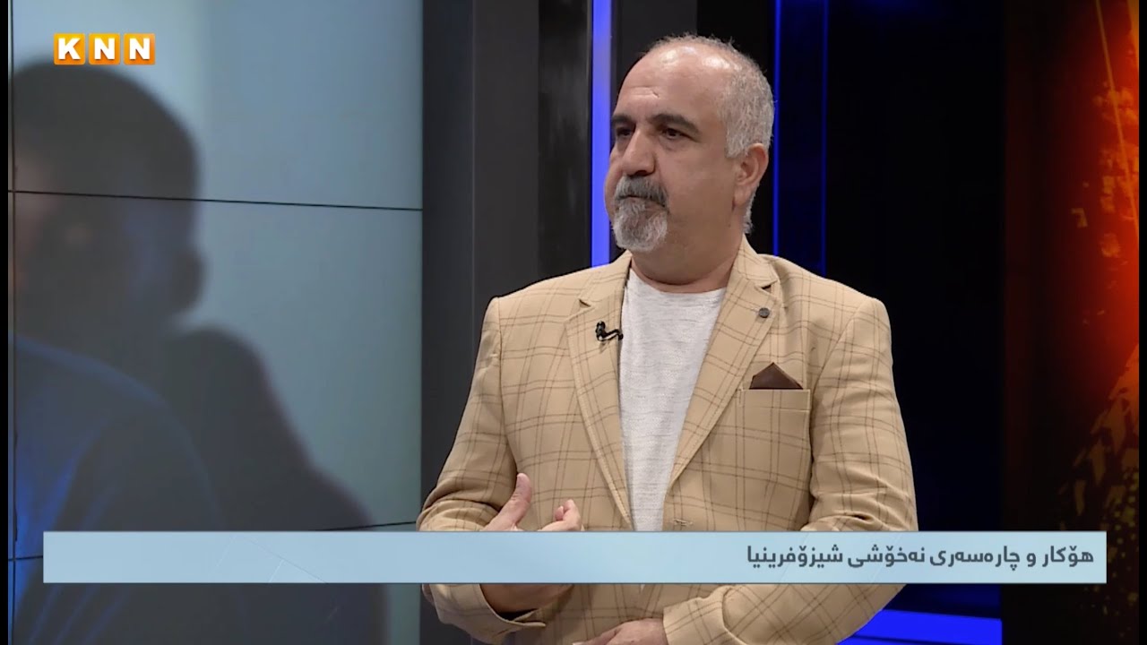 هۆکار و چارەسەری نەخۆشی شیزۆفرینیا