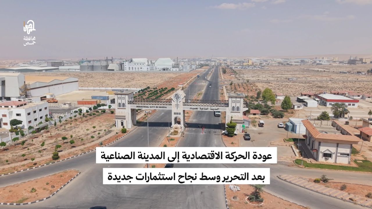 تعافي النشاط الاقتصادي في المدينة الصناعية بعد التحرير، وسط نجاح استثمارات جديدة.