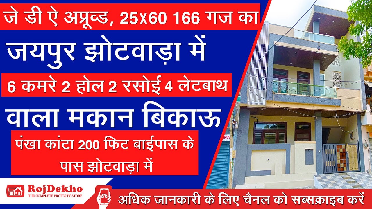 जयपुर झोटवाड़ा में, 6 कमरे 2 हॉल, 2 रसोई, 4 लेटबाथ वाला मकान बिकाऊ, जे डी ऐ अप्रूव्ड, 25x60 166 गज का