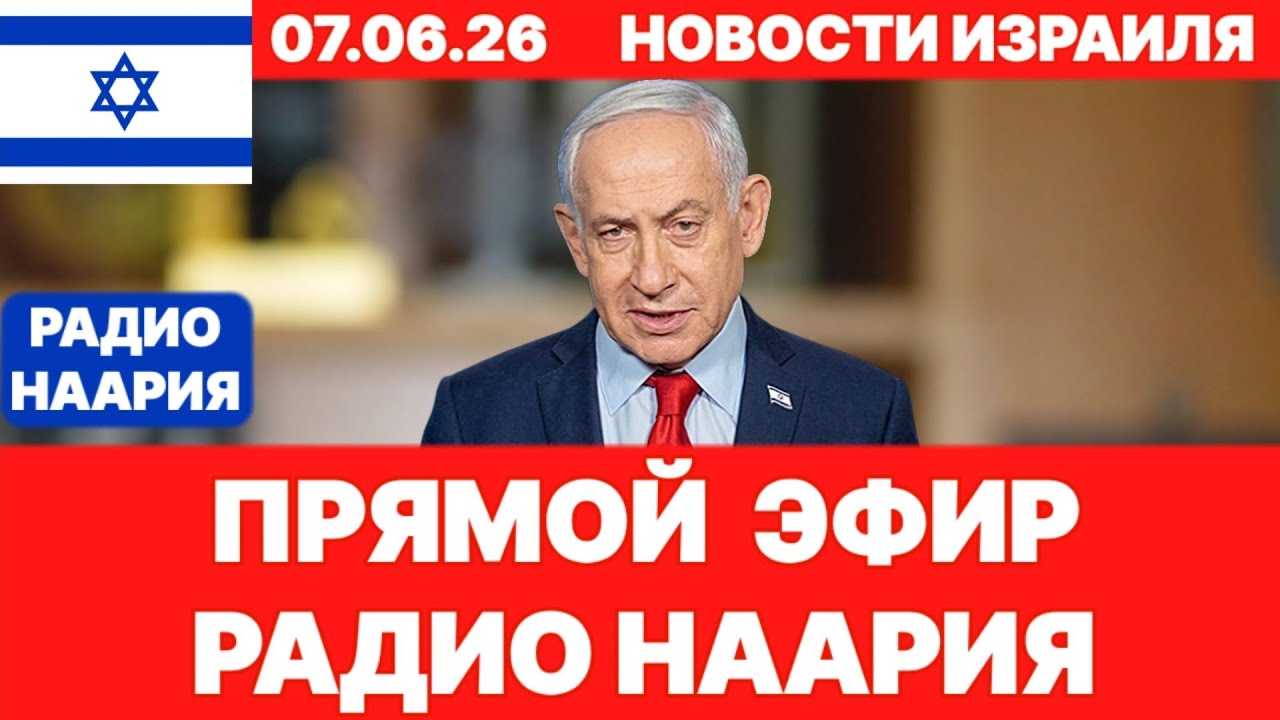 Новости Израиля. СРОЧНО! УЗНАЛИ В СУББОТУ! №1297. Радио Наария #израиль #новости #news